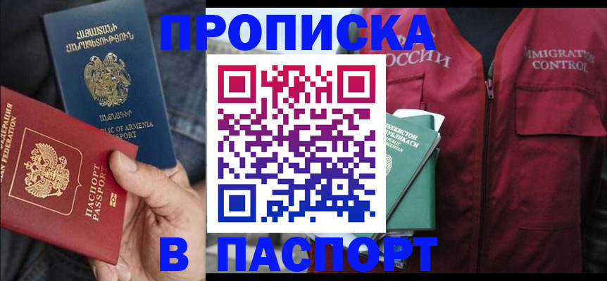 купить прописку в Борисоглебске